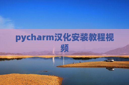 pycharm汉化安装教程视频 pycharm汉化安装教程视频