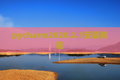 pycharm2020.2.1安装教程 pycharm2020.2.1安装教程