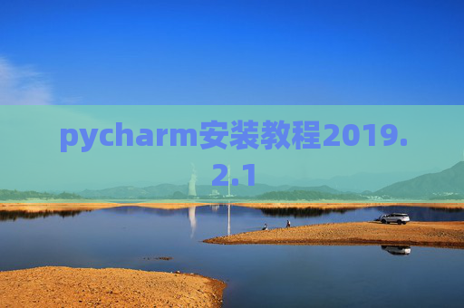 pycharm安装教程2019.2.1