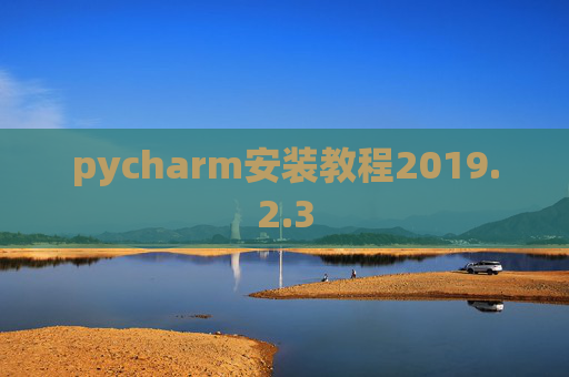 pycharm安装教程2019.2.3